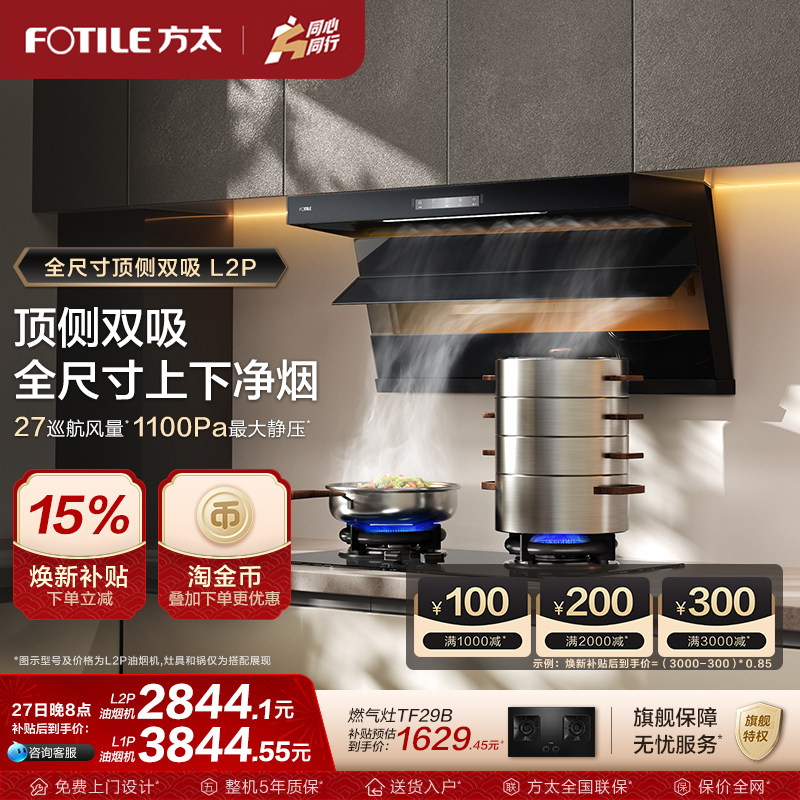 【新品】方太油烟机L2P/L1P顶侧双吸抽排油烟机补贴官方旗舰店