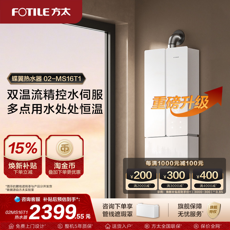 方太02-MS16T1燃气式热水器蝶翼家用天然气恒温水伺服官方旗舰店