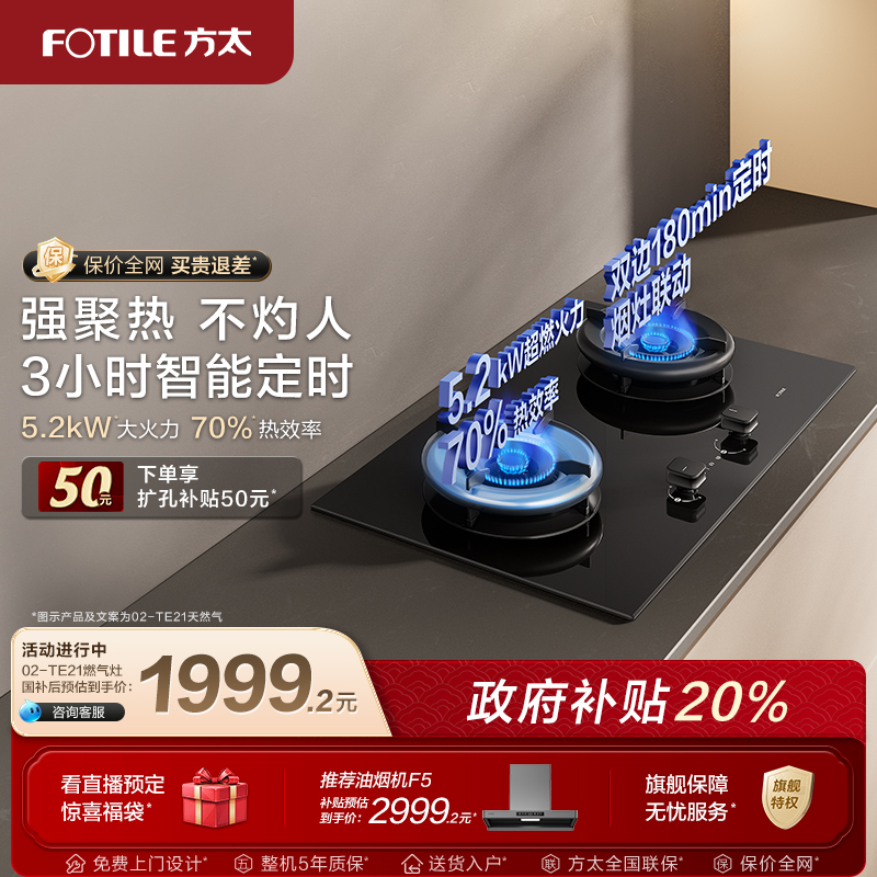 方太02TE21定时燃气灶