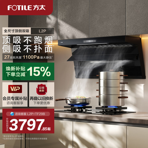 方太L2P顶侧双吸抽烟机灶具套装