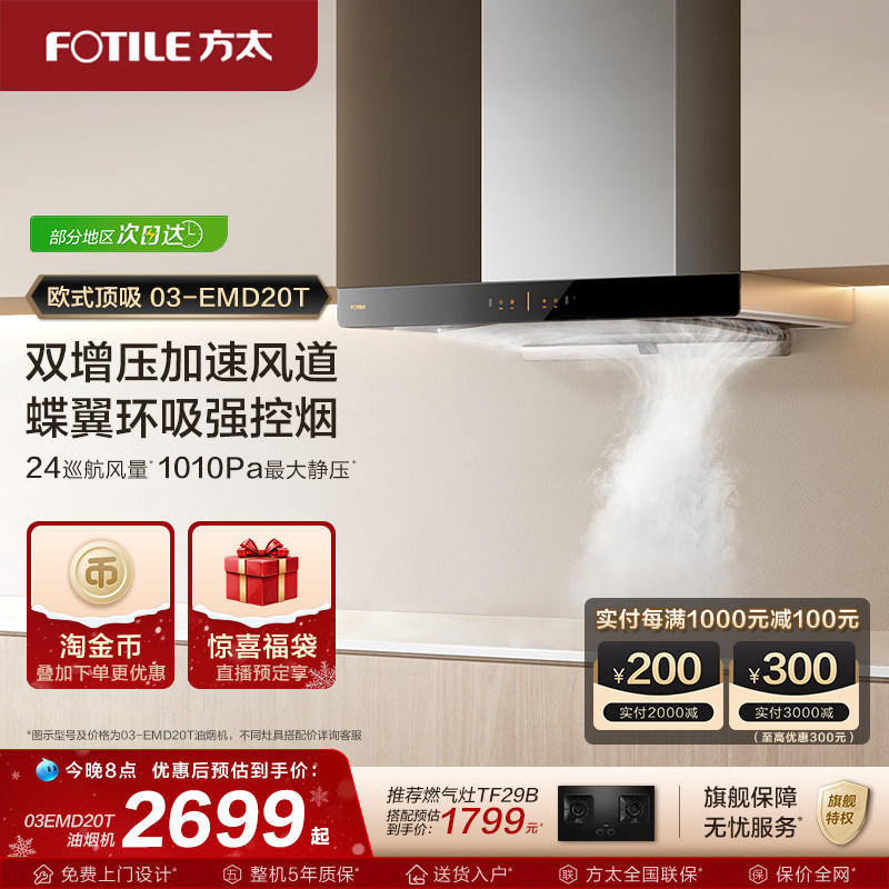 方太油烟机03-EMD20T变频顶吸油烟机排油烟机抽油烟机官方旗舰店