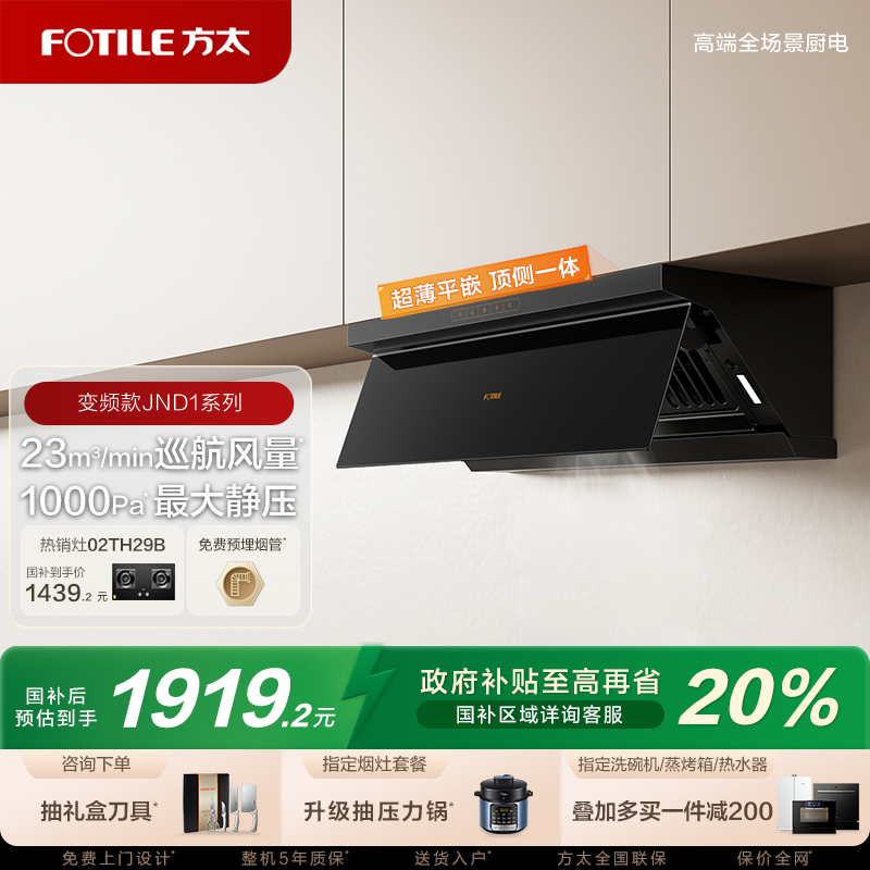 方太顶侧一体油烟机jnd1变频超薄平嵌抽油烟机厨房家用官方旗舰店