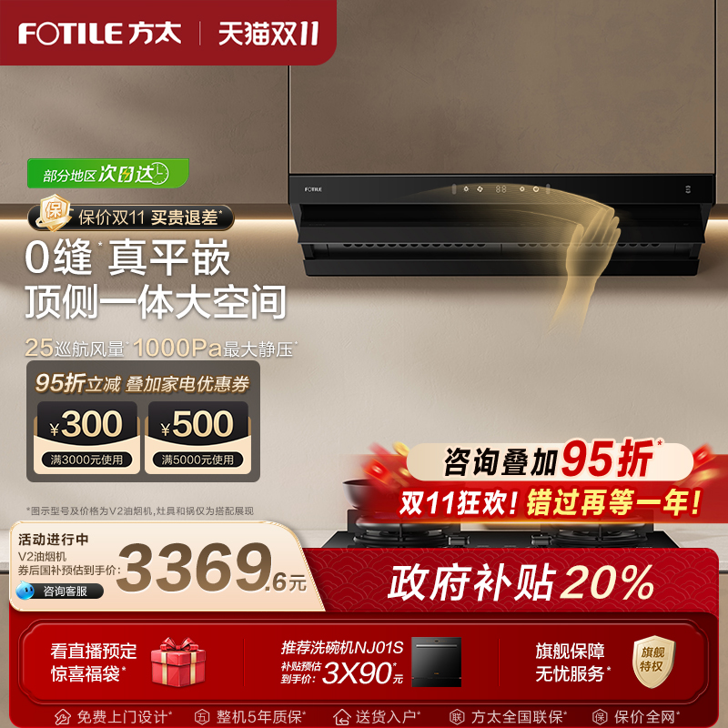 方太变频顶侧一体油烟机V2