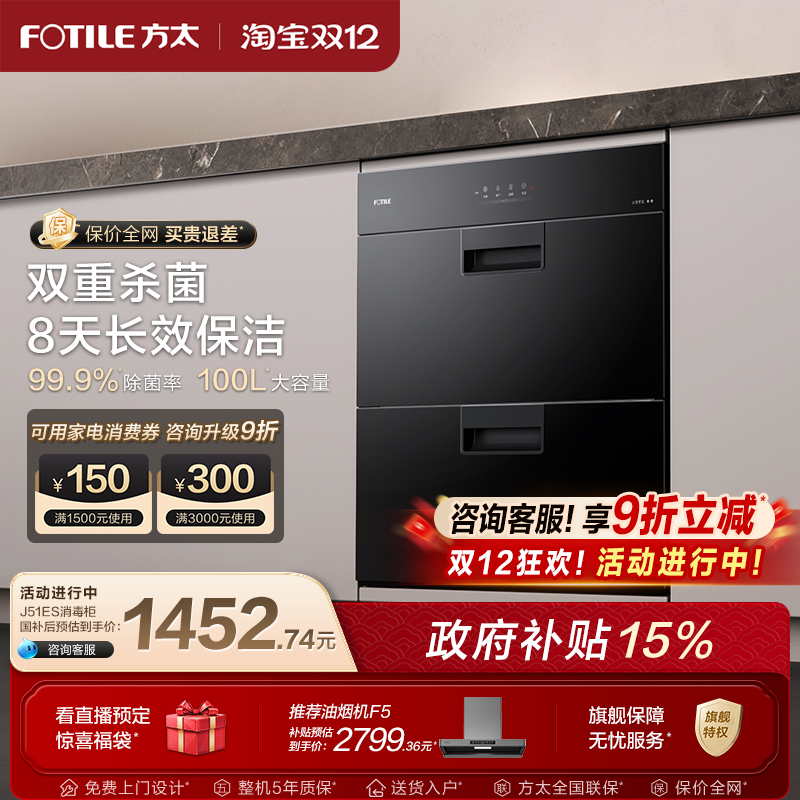 Fotile/方太嵌入式消毒柜旗舰