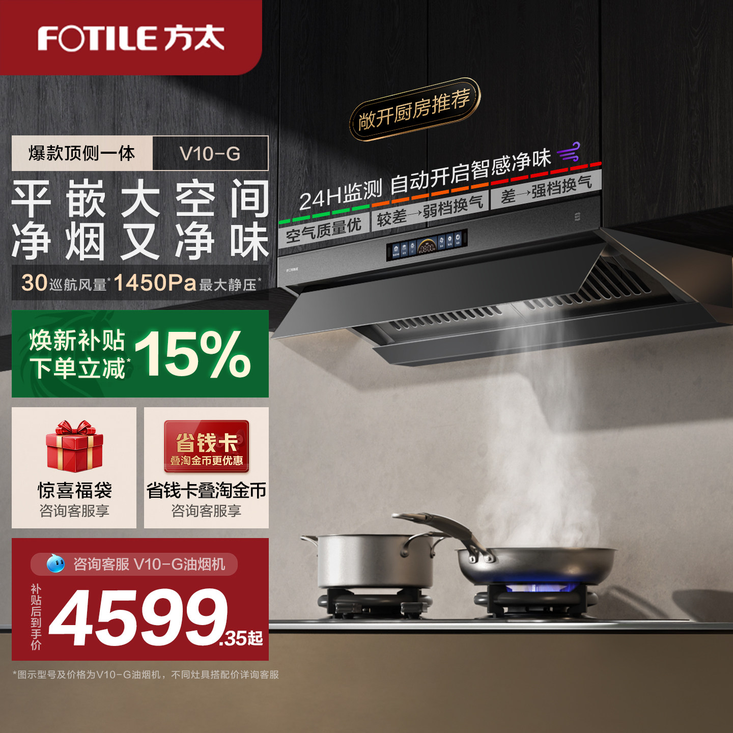 【新品】方太顶侧一体油烟机V10G家用平嵌抽烟机套装大吸力旗舰店