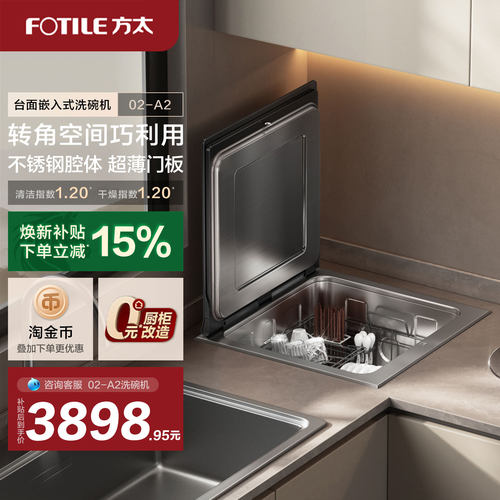 方太全自动集成水槽洗碗机A2