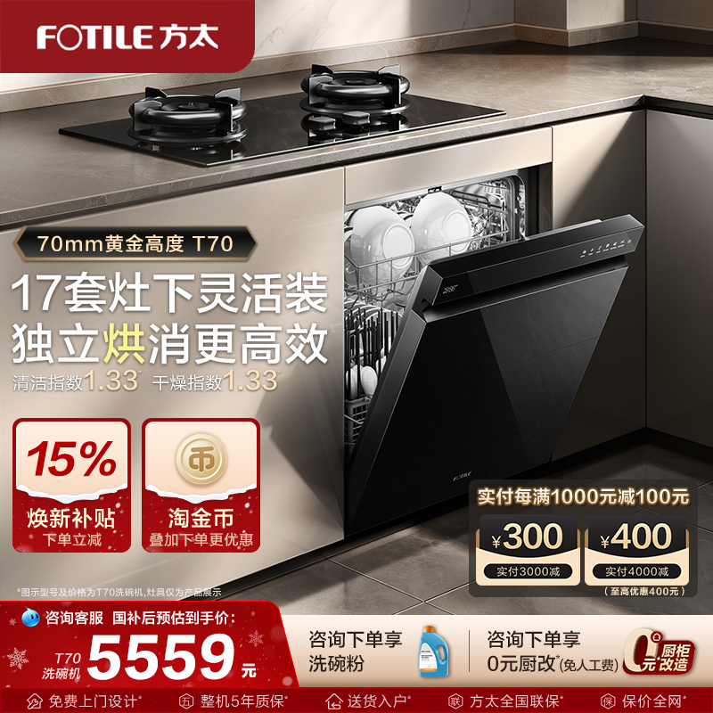 【新品】方太洗碗机嵌入式T70全自动灶下17套家用刷碗机官方旗舰,大家电,洗碗机,淘宝优惠券,粉丝福利购,淘宝优惠卷