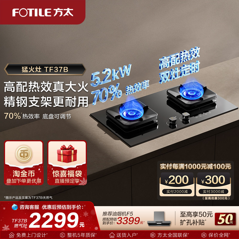 【新品】方太燃气灶TF37B联动定时家用天然气换装猛火电器旗舰店