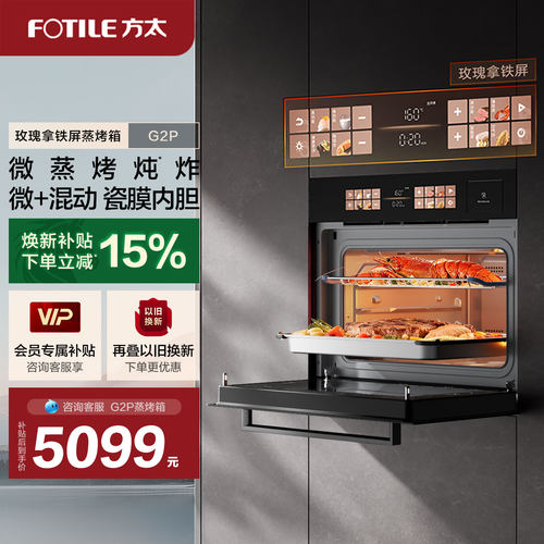 【新品】方太微蒸烤箱一体机G2P嵌入式微波炖炸五合一官方旗舰店