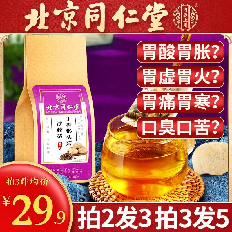 北京同仁堂丁香猴头菇沙棘茶养胃的补品胃疼胃寒茶官方旗舰店正品