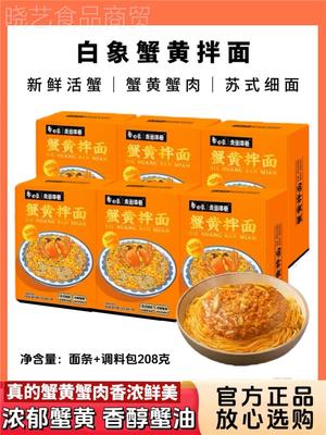 白象蟹黄拌面新鲜蟹黄非油炸苏式细面盒装方便速食食品旗舰店同款