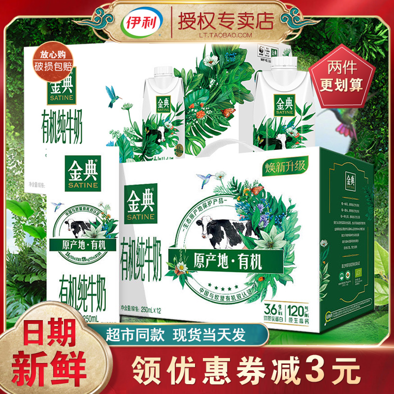年货1月伊利金典有机纯牛奶250ml12盒送礼一整箱批早餐官方旗舰店