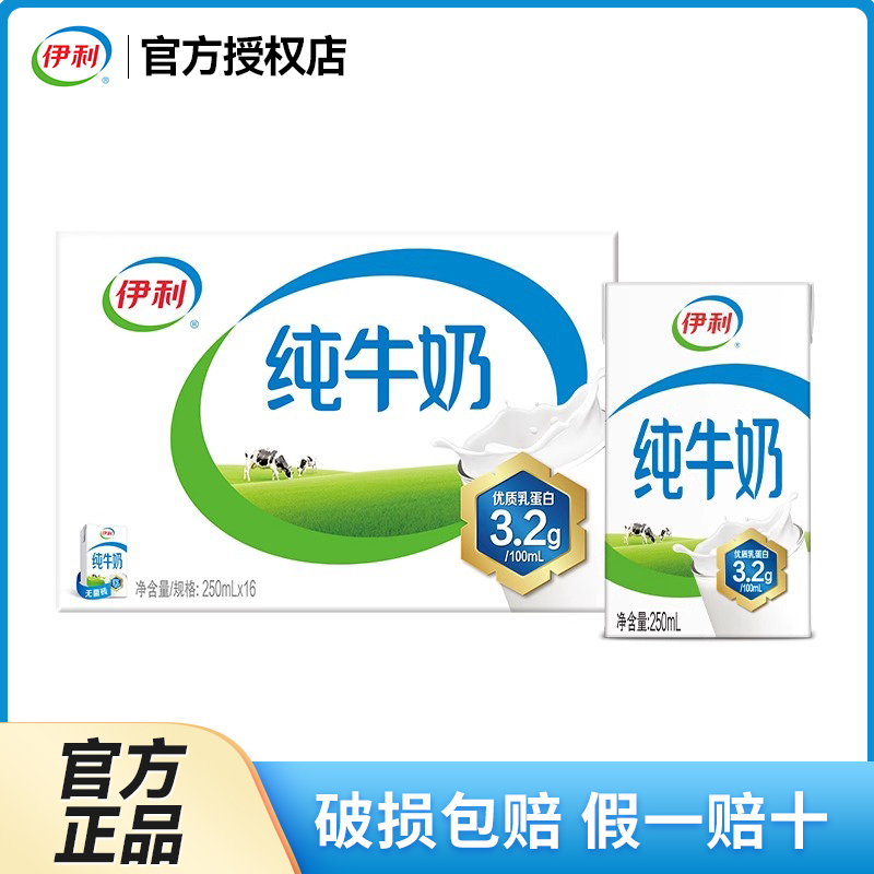 6月伊利纯牛奶250ml*16盒学生营养家庭早餐整箱批正品官方旗舰店