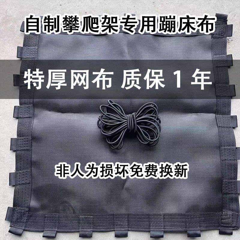 产品为水管攀爬架专用加厚蹦床布