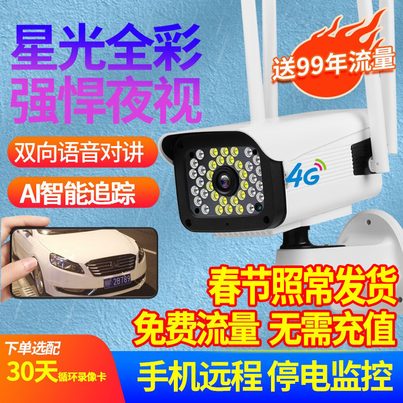 免流量-4G摄像头监视器无线室外夜视高清家用远程连手机360度全景