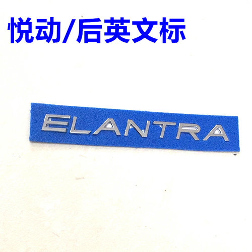 适配北京现代悦动08-16年后备箱英文字母标后字标ELANTRA - 封面
