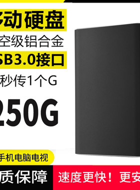 移动硬盘高速USB3.0数据存储大容量1TB外接置机械500g固态250G