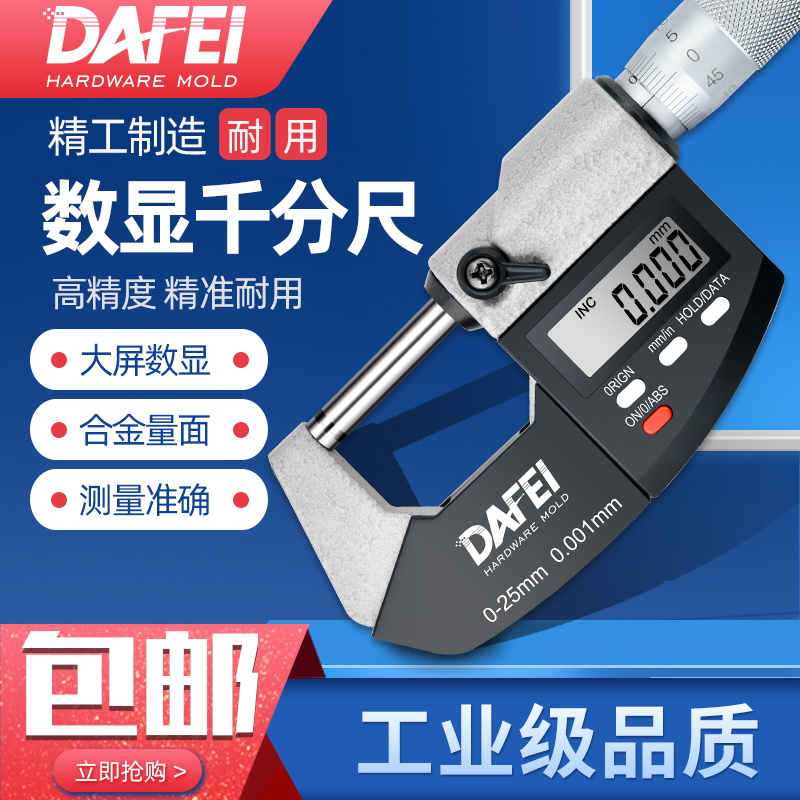 DAFEI数显千分尺高精度0.001电子外径卡尺0-25-50mm螺旋测微器仪