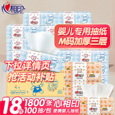 心相印婴儿大号抽纸18包整箱装家庭实惠面巾纸家用卫生纸巾大包纸