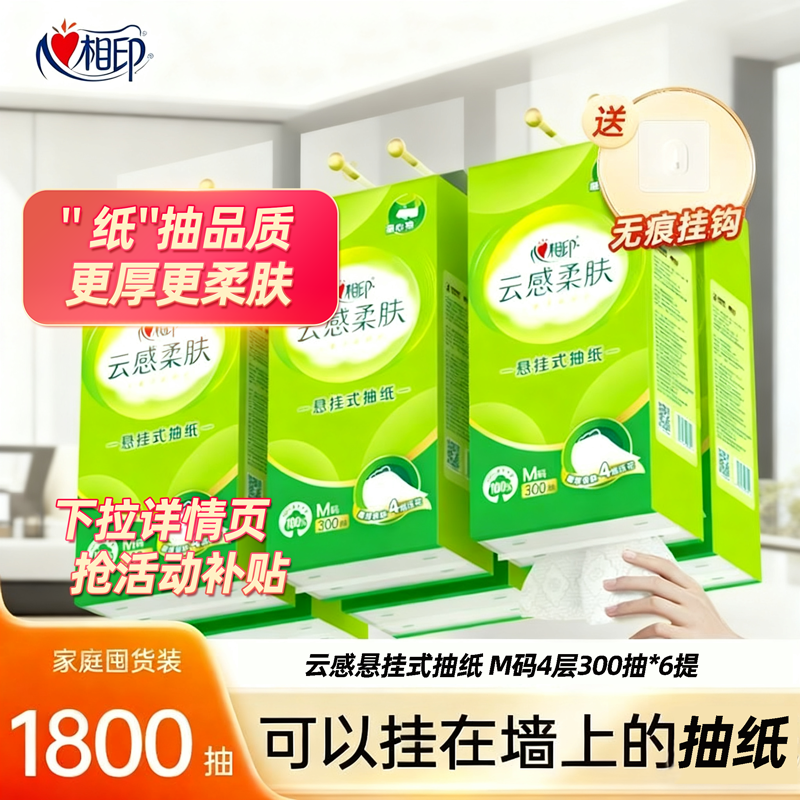 心相印悬挂式抽纸巾大包实惠装