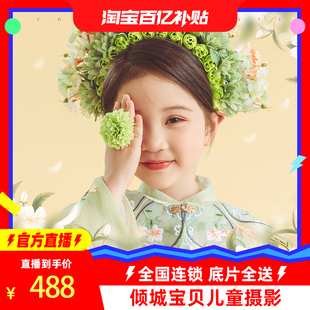 【官方直播】倾城宝贝儿童摄影宝宝照百天百日周岁宝