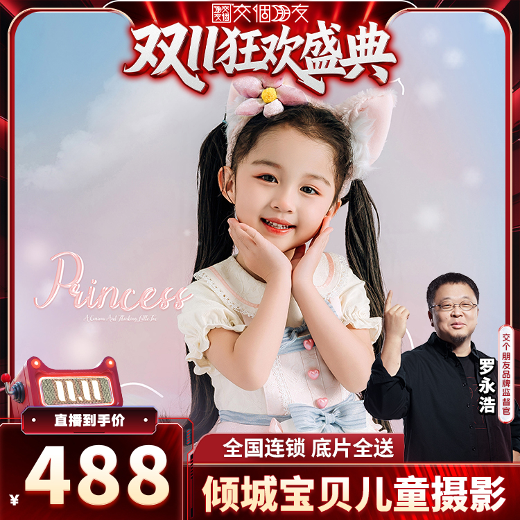 【交个朋友周年庆现货开抢】倾城宝贝儿童摄影宝宝照百天百日周岁