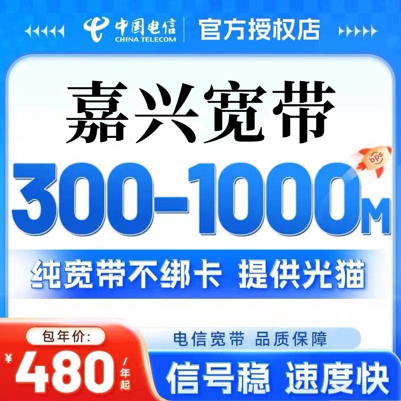 浙江电信嘉兴宽带新装办理包年单宽带纯宽带无绑定千兆套餐活动