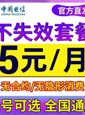 电信卡手机卡电话卡无忧卡5元月租卡老年卡儿童手表流量卡上网卡