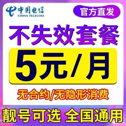 电信卡手机卡电话卡无忧卡5元月租卡老年卡儿童手表流量卡上网卡