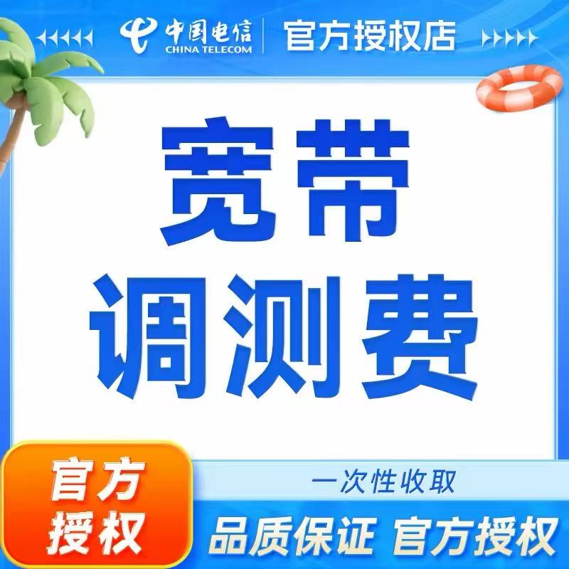 中国电信宽带安装调测费ITV安装调测费【补拍链接】