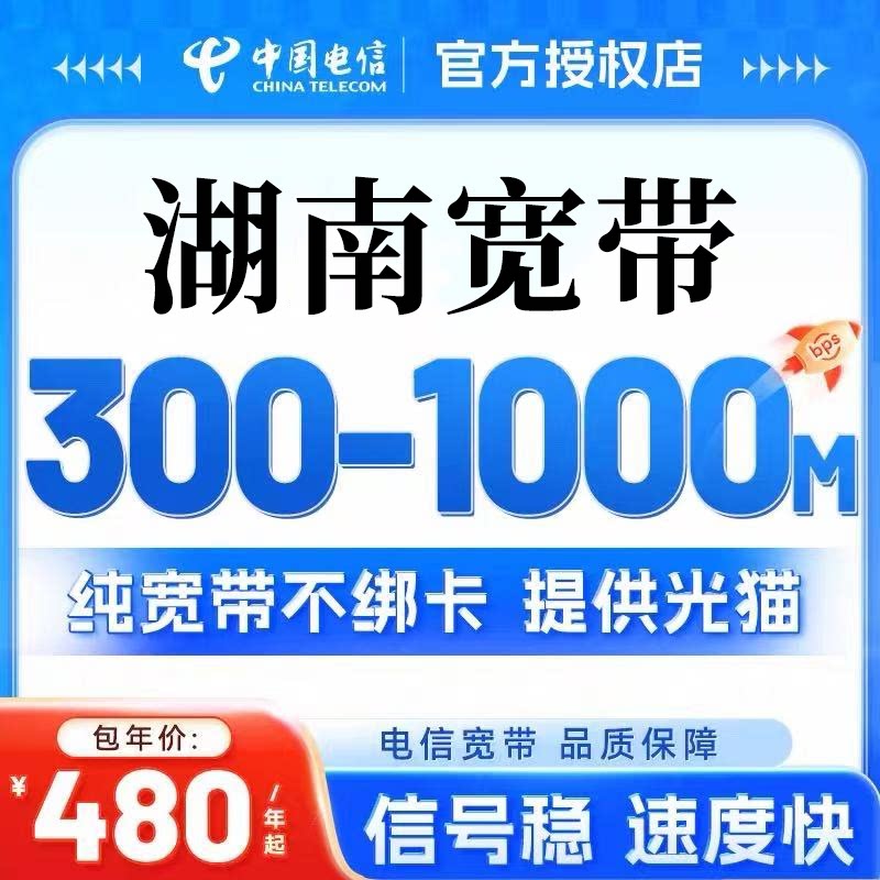 湖南电信宽带纯宽带无绑定新装办理开户续约包年单宽带上门安装