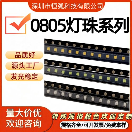 0805贴片LED灯珠发光二极管全系