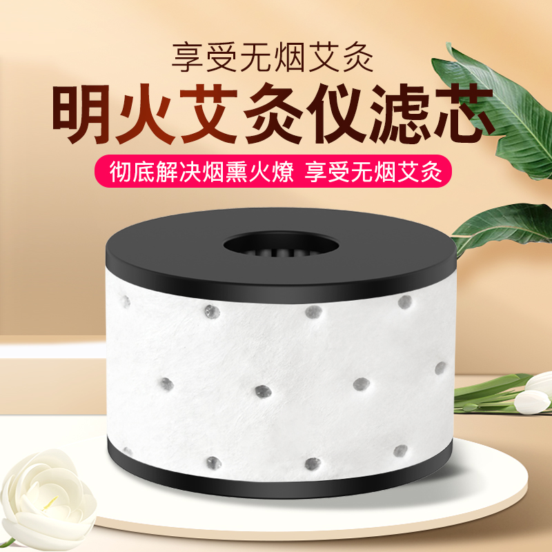 明火无烟艾灸仪活性炭滤芯