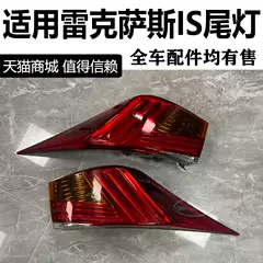 Suitable for Lexus Is300 Is200 Is350 Is250 Rear Tail Light Assembly, Reversing Light, Brake Light