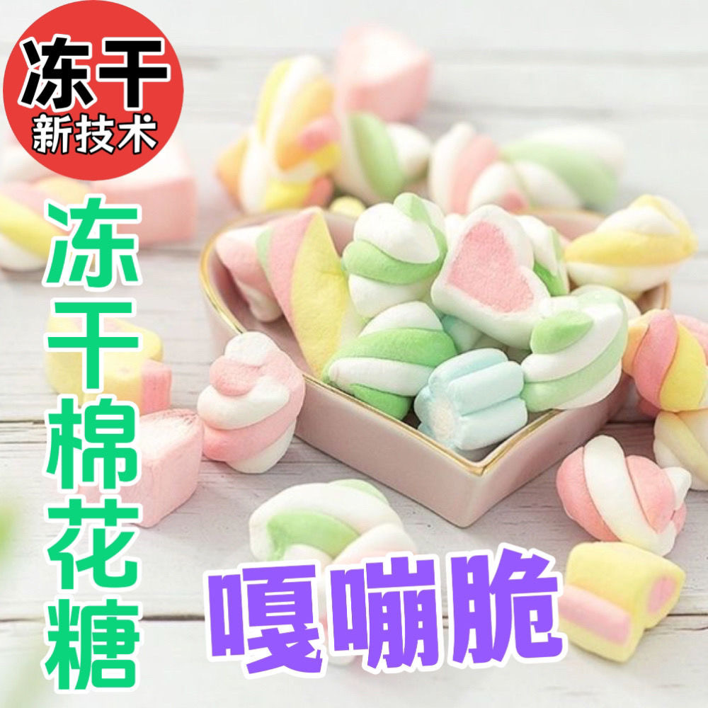 棉花糖冻干糖果混合口味喜糖散装冻冻糖冻岛网红爆款儿童休闲零食