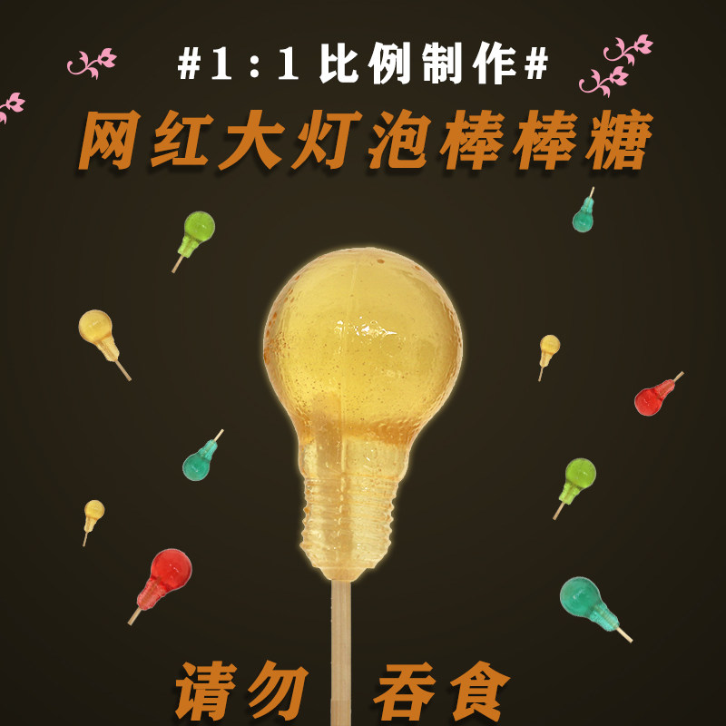 灯泡糖果拿不出来实心恶搞安妮网红大电灯泡棒棒糖搞怪整蛊礼物