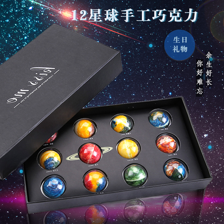 星空星球巧克力12粒星空盒情人节圆球创意儿童巧克力（代可可脂）