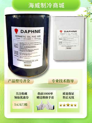 出光冷冻油润普达润滑油日立空调压缩机专用FVC68D/32D/32S