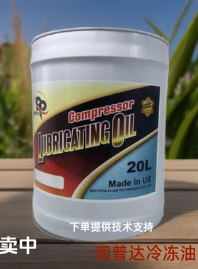 原装润普达出光冷冻油RP-68D/FVC32D/FVC46D/FV32S专用冷冻油