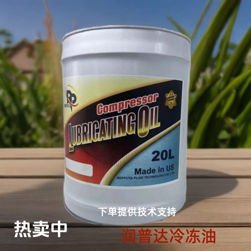 进口润普达出光冷冻油