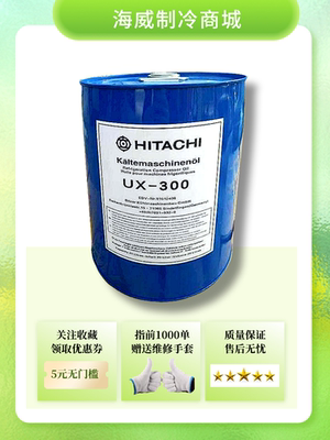 全新日立中央空调冷库商场压缩机冷冻机油UX-300螺杆离心机专用油