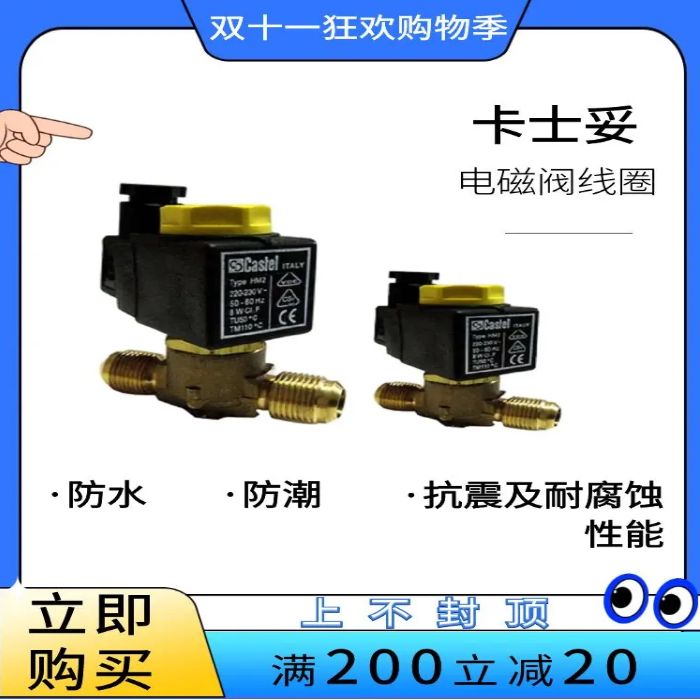 Castel卡士妥冷库热泵电磁阀线圈控制阀 HM2 AC220VDC24V 安全阀 五金/工具 膨胀阀 原图主图