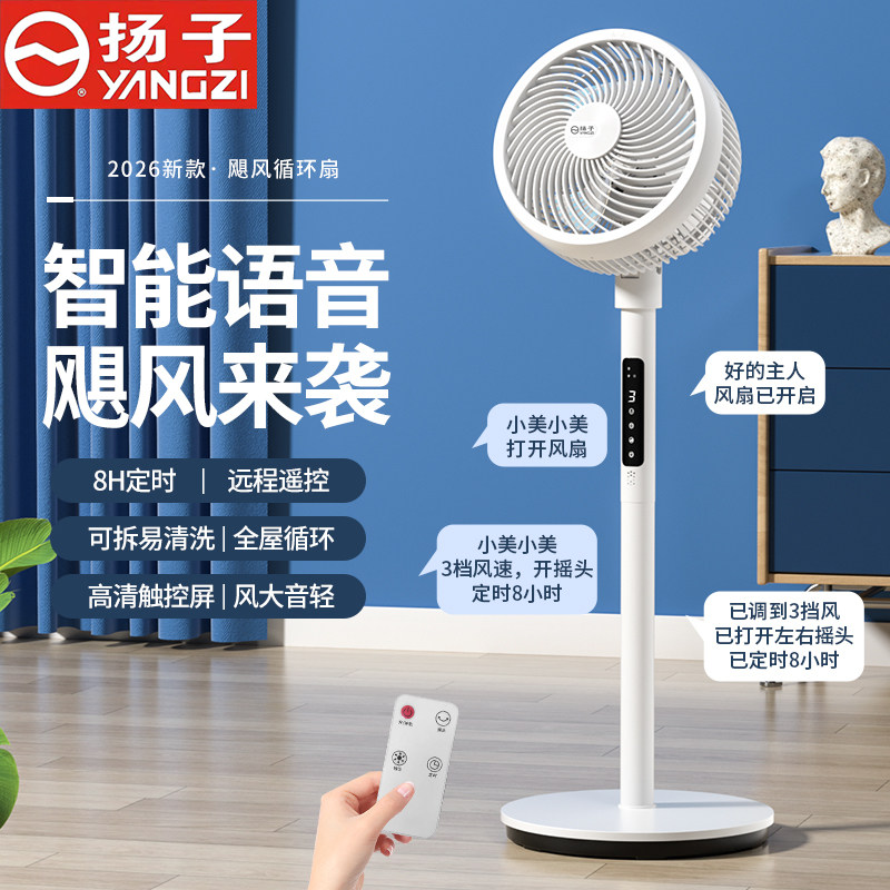 扬子语音循环扇静音大风力家用