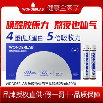 WonderLab胶原蛋白肽液态饮小分子6000mg院线版口服液 24.4