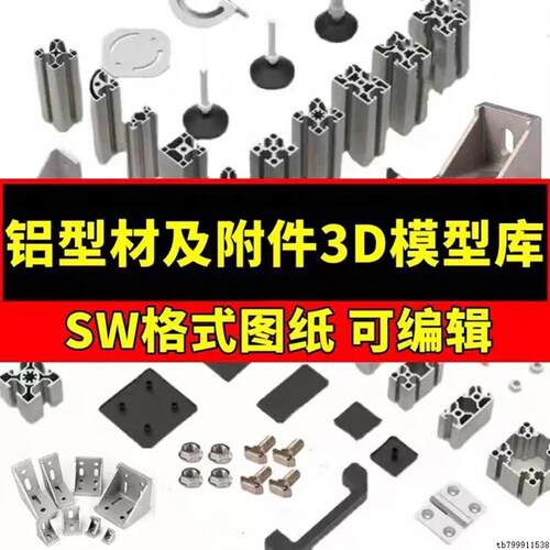 铝型材及附件3D模型库SW格式图纸工业角码连接件铝合金合页三维