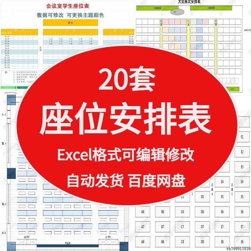 座位安排表Excel表格模版会议座续图活动策划会议室座位表