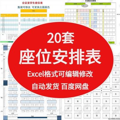 座位安排表Excel表格模版会议座续图活动策划会议室座位表