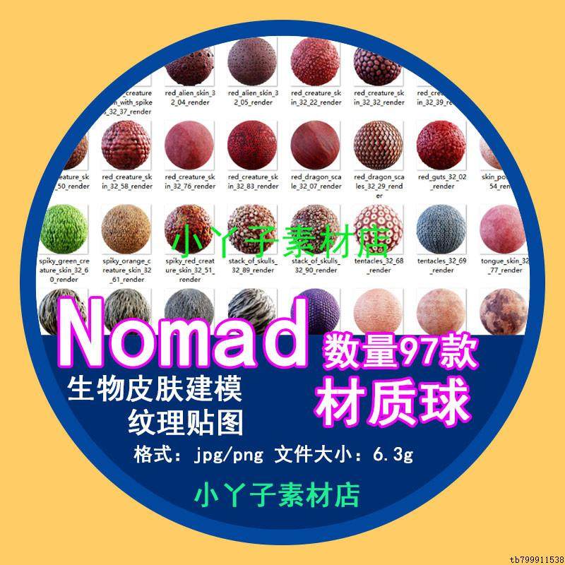 nomad建模生物皮肤材质球纹理贴图素材格式jpg/png卡通3d模型渲染