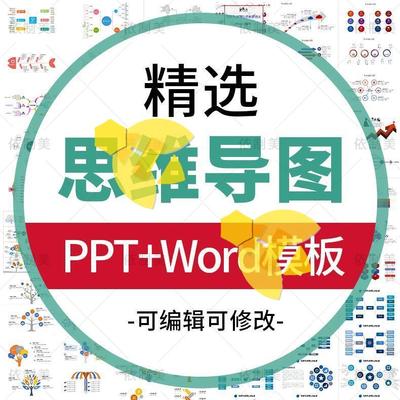 思维导图PPT模板 数据图表WORD可视化信息对比多边形大脑树图形状