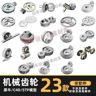 齿轮齿条犀牛模型Rhino/C4D/MAYA/3DMAX/3D/Solidworks模型obj